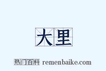 大里是什么意思的图片